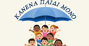 «Θωρακίζουμε τα παιδιά μας: Συνεργασία Πρωτοβάθμιας Εκπαίδευσης Βοιωτίας και Δήμων για την Πρόληψη της Βίας σε κάθε έκφανση της κοινωνικής ζωής»