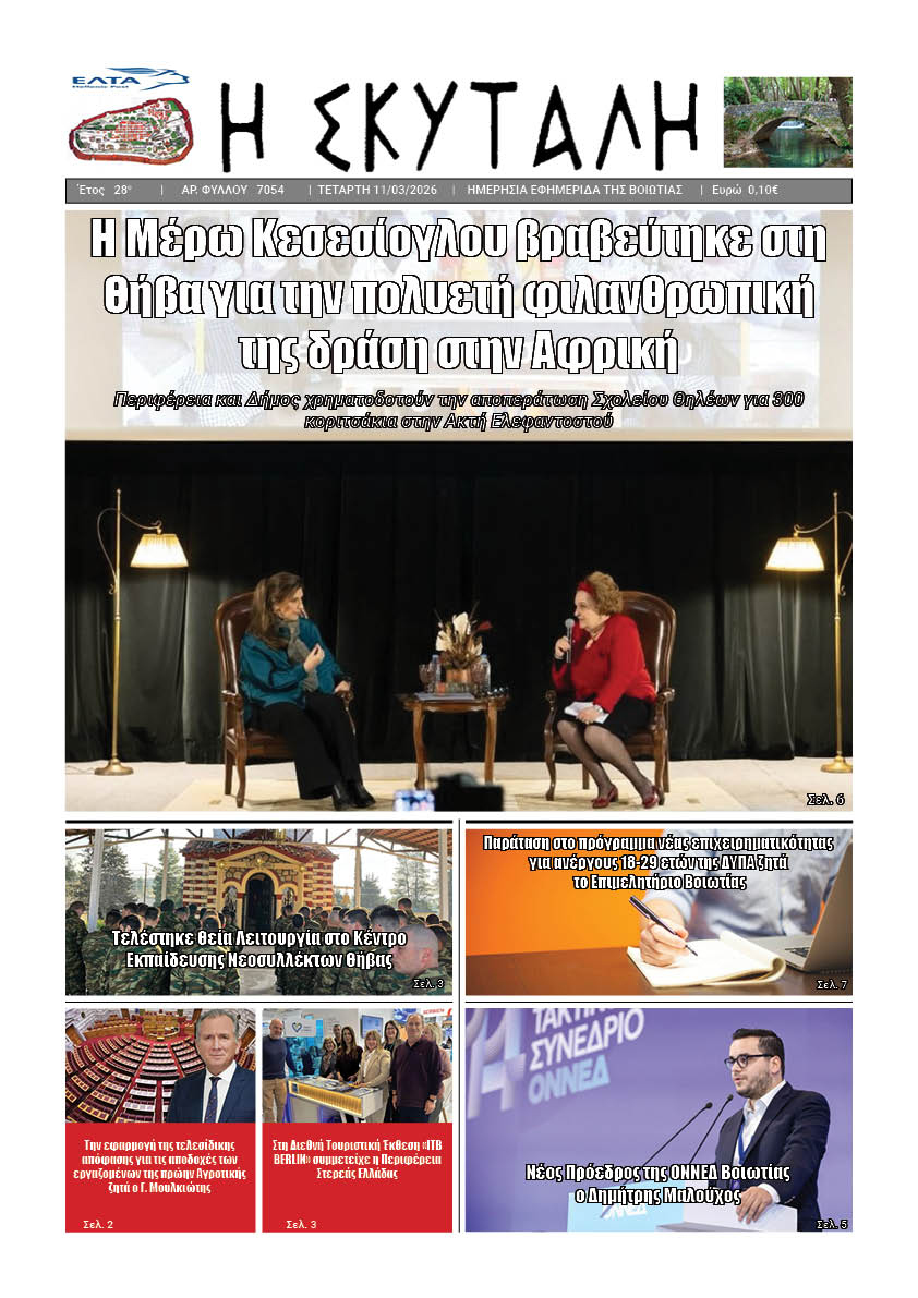 ΕΦΗΜΕΡΙΔΑ "Η ΣΚΥΤΑΛΗ"