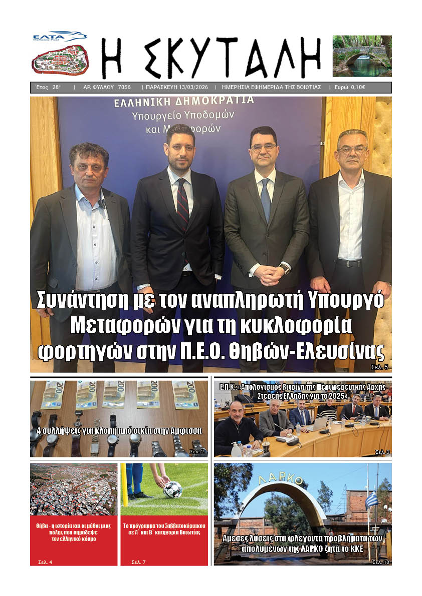 ΕΦΗΜΕΡΙΔΑ "Η ΣΚΥΤΑΛΗ"