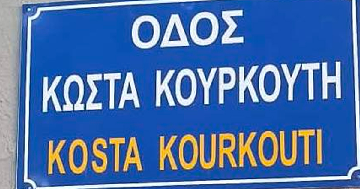 Η Οδός Κύπρου μετονομάστηκε σε Οδό Κώστα Κουρκούτη
