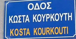 Η Οδός Κύπρου μετονομάστηκε σε Οδό Κώστα Κουρκούτη