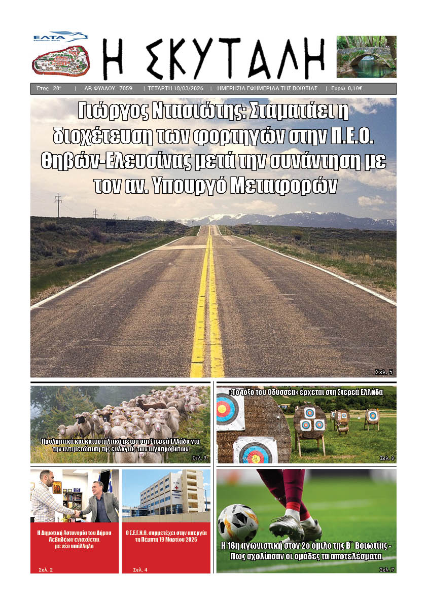 ΕΦΗΜΕΡΙΔΑ "Η ΣΚΥΤΑΛΗ"