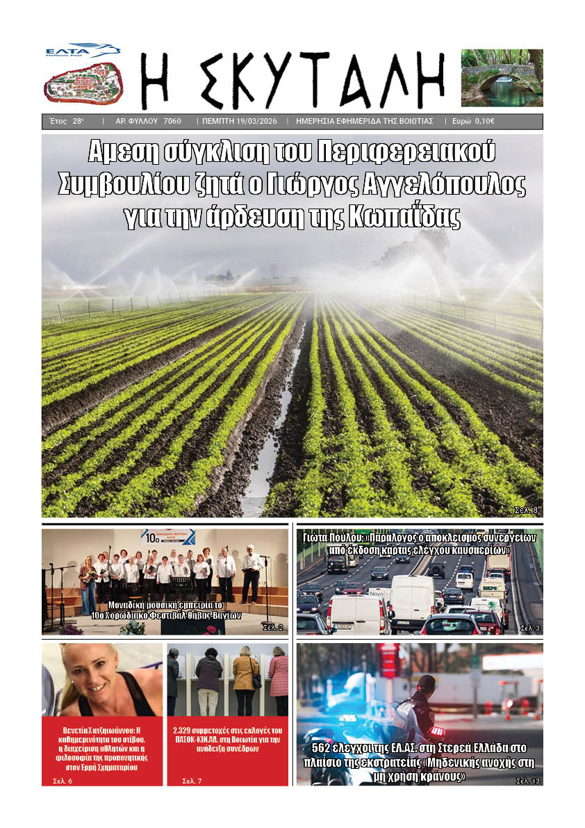 ΕΦΗΜΕΡΙΔΑ "Η ΣΚΥΤΑΛΗ"