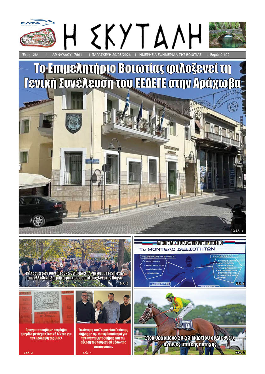 ΕΦΗΜΕΡΙΔΑ "Η ΣΚΥΤΑΛΗ"