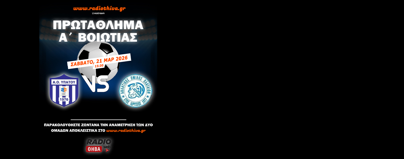 Live: ΑΟ Υπάτου - ΑΟ Πλαταιών - Πρωτάθλημα Α` Βοιωτίας 2025-2026 