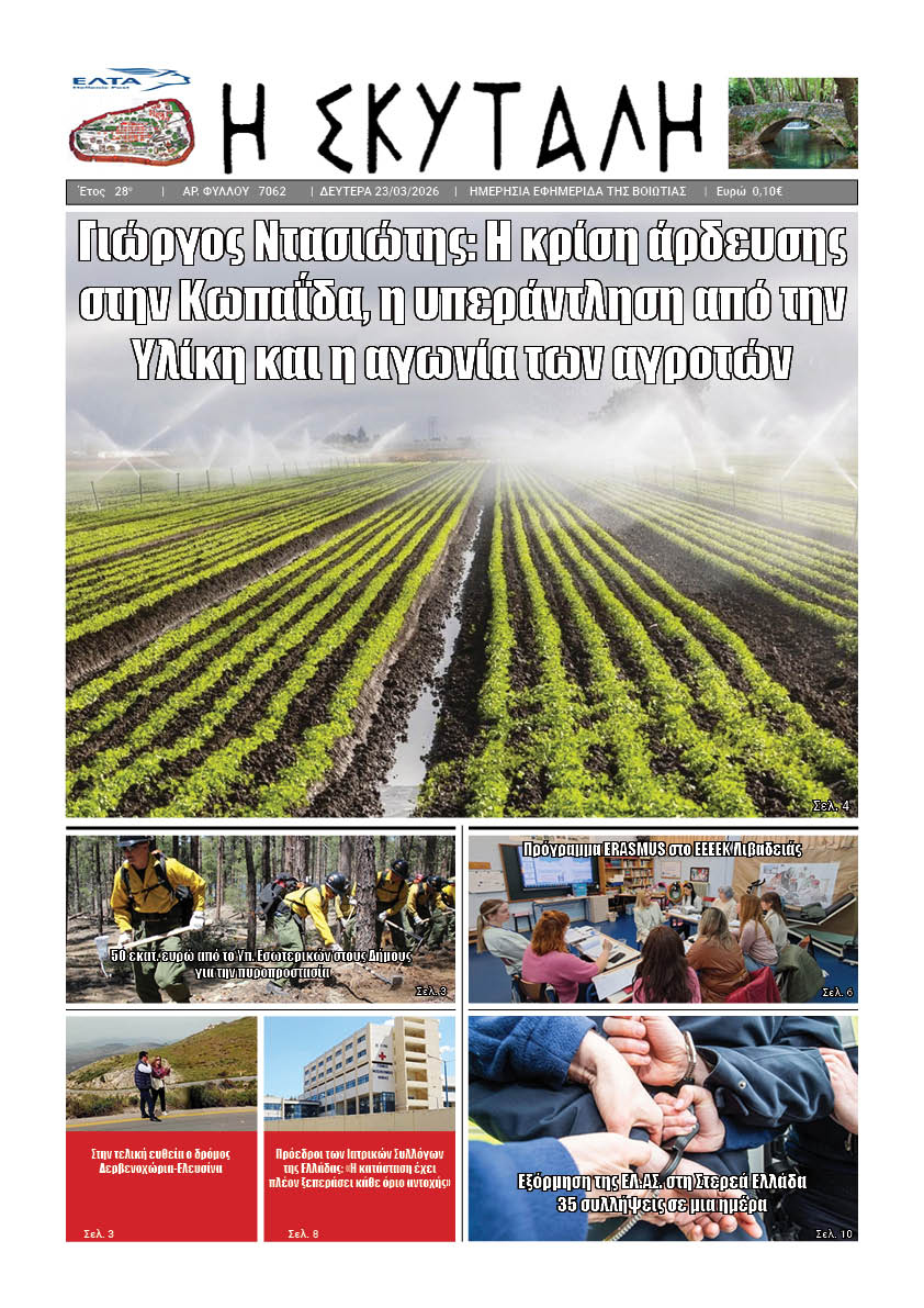 ΕΦΗΜΕΡΙΔΑ "Η ΣΚΥΤΑΛΗ"