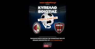 Δείτε live το μεγάλο ντέρμπι ΠΑΣ Κιθαιρών - ΑΟ Θήβα για το Κύπελλο Βοιωτίας