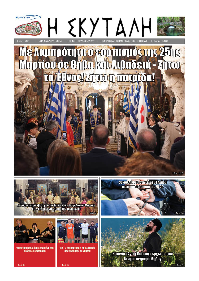 ΕΦΗΜΕΡΙΔΑ "Η ΣΚΥΤΑΛΗ"