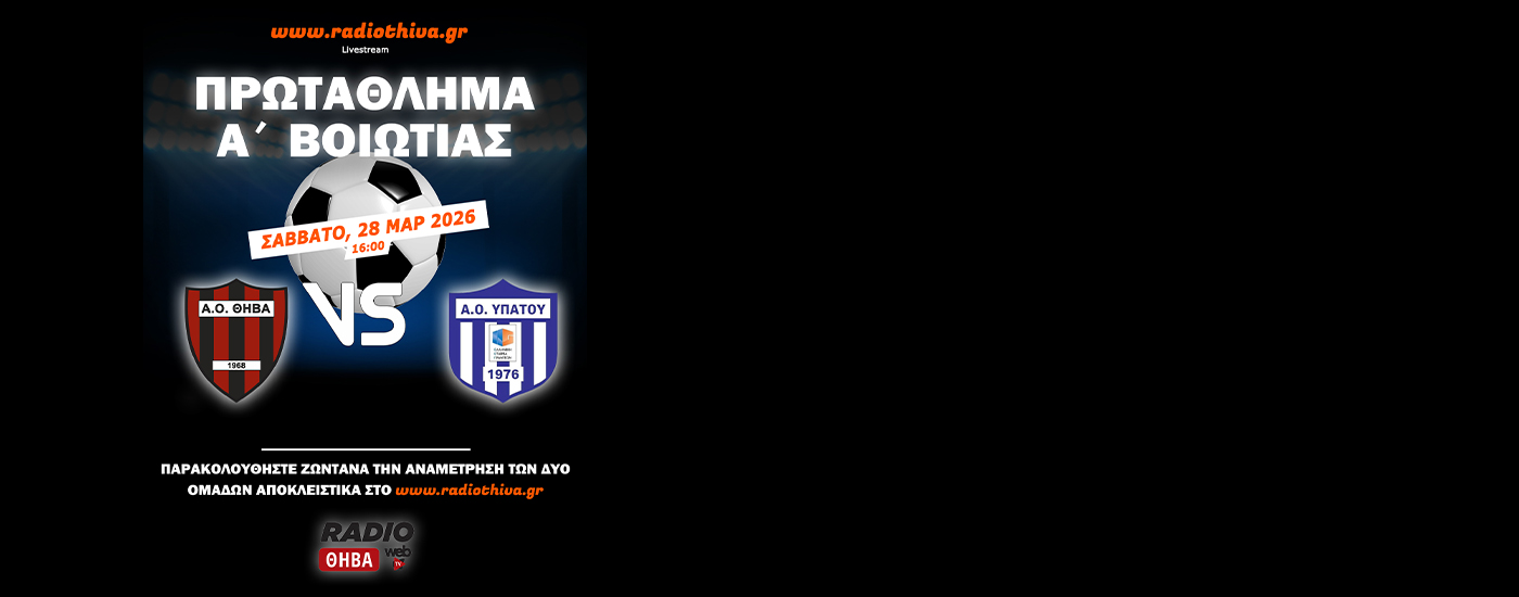Live: ΑΟ Θήβα - ΑΟ Υπάτου - Πρωτάθλημα Α` Βοιωτίας 2025-2026 Live: ΑΟ Θήβα - ΑΟ Υπάτου - Πρωτάθλημα Α` Βοιωτίας 2025-2026