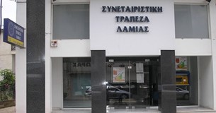 Ποινική δίωξη σε βαθμό κακουργήματος για 24 εργαζόμενους και μέλη της διοίκησης της Συνεταιριστικής Τράπεζας Λαμίας