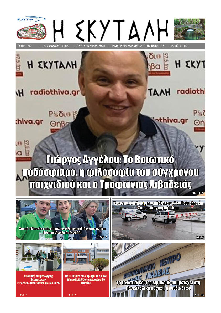ΕΦΗΜΕΡΙΔΑ "Η ΣΚΥΤΑΛΗ"