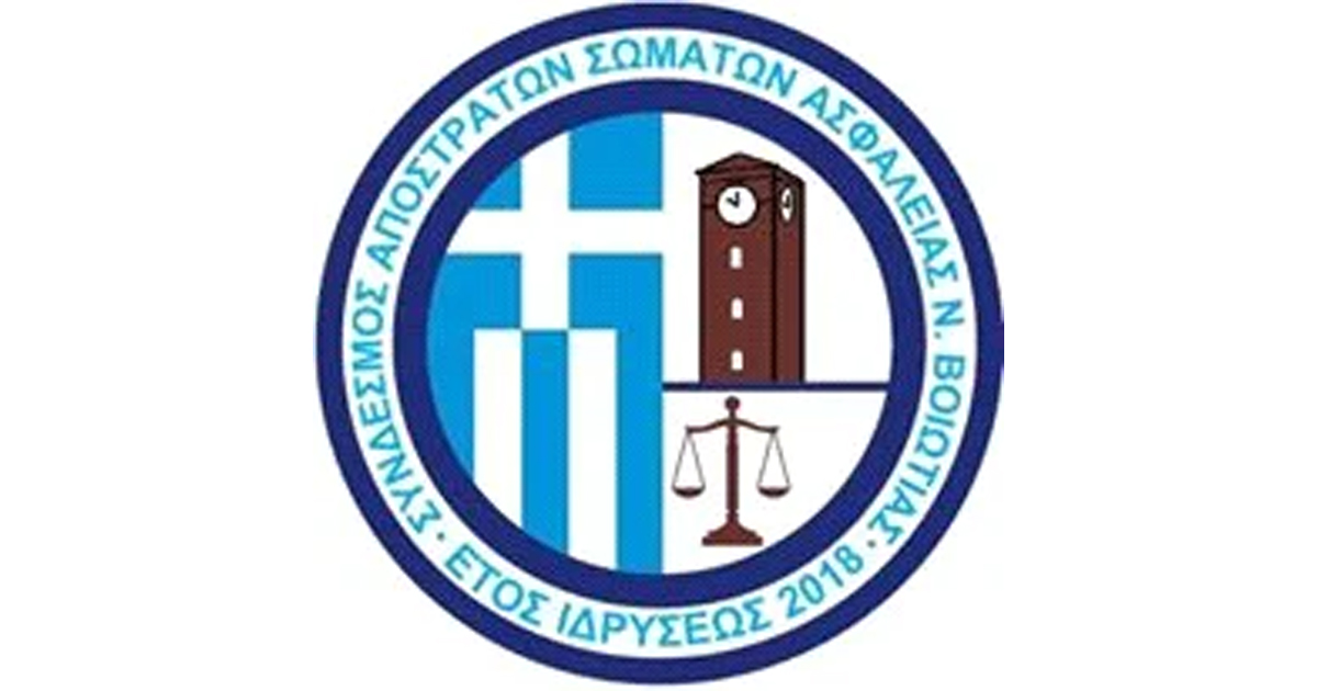 Ευχές του Συνδέσμου Αποστράτων Σωμάτων Ασφαλείας Βοιωτίας