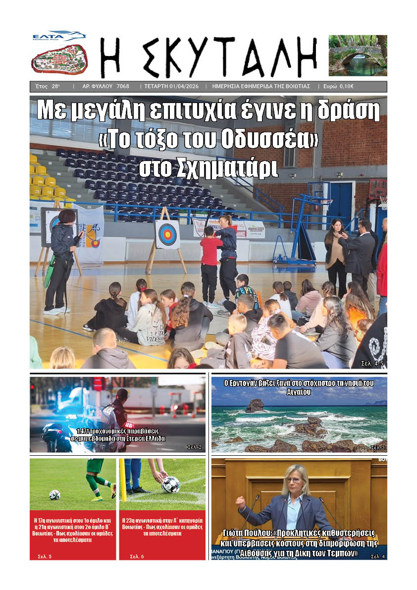 ΕΦΗΜΕΡΙΔΑ "Η ΣΚΥΤΑΛΗ"