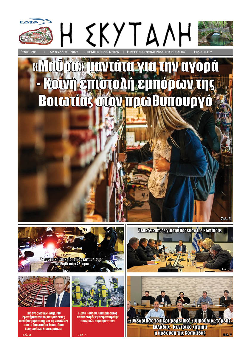 ΕΦΗΜΕΡΙΔΑ "Η ΣΚΥΤΑΛΗ"