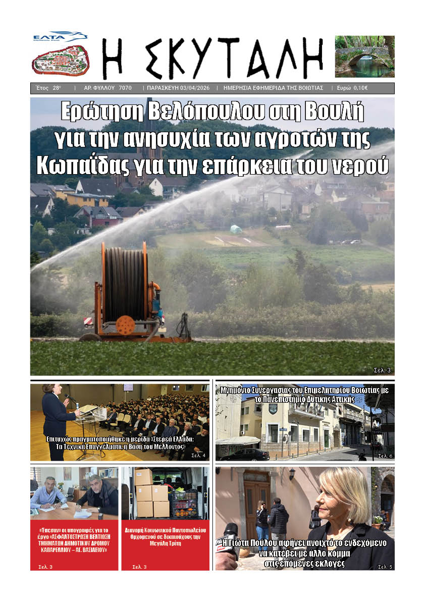 ΕΦΗΜΕΡΙΔΑ "Η ΣΚΥΤΑΛΗ"