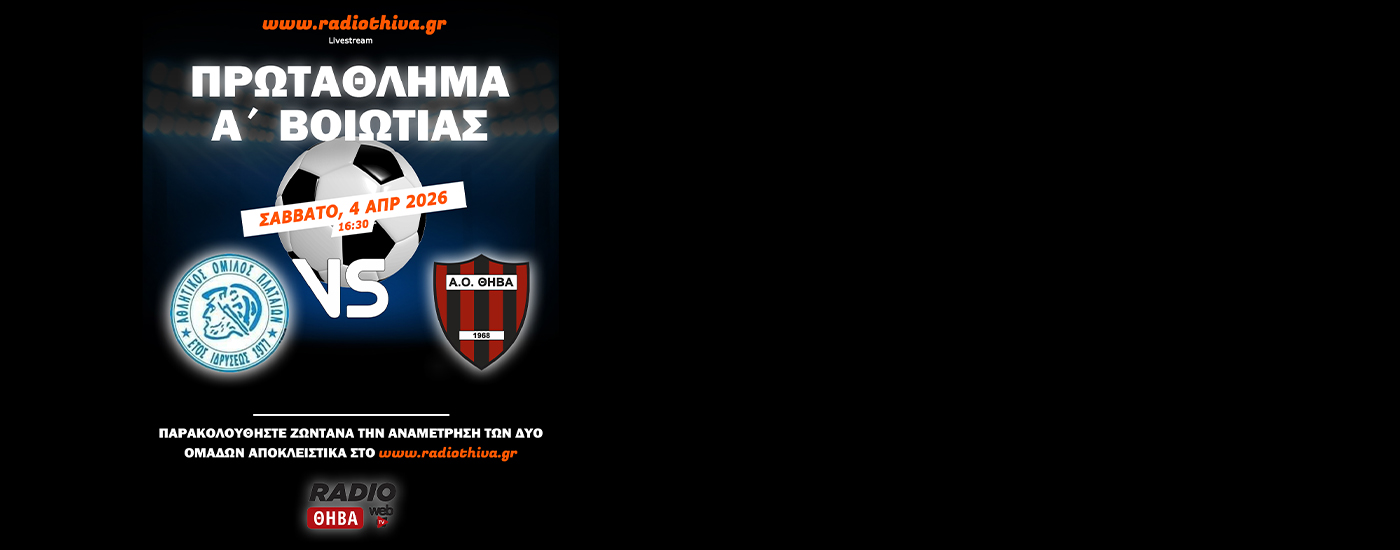 Live: AO Πλαταιών - ΑΟ Θήβα - Πρωτάθλημα Α` Βοιωτίας 2025-2026 Live: AO Πλαταιών - ΑΟ Θήβα - Πρωτάθλημα Α` Βοιωτίας 2025-2026