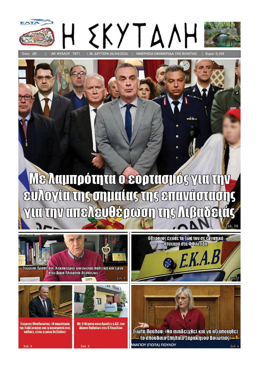 ΕΦΗΜΕΡΙΔΑ "Η ΣΚΥΤΑΛΗ"