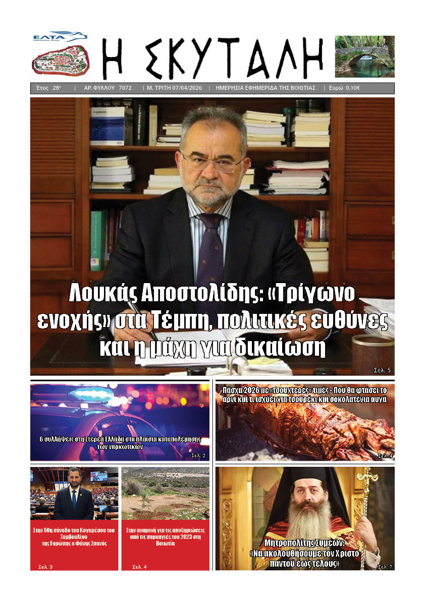 ΕΦΗΜΕΡΙΔΑ "Η ΣΚΥΤΑΛΗ"