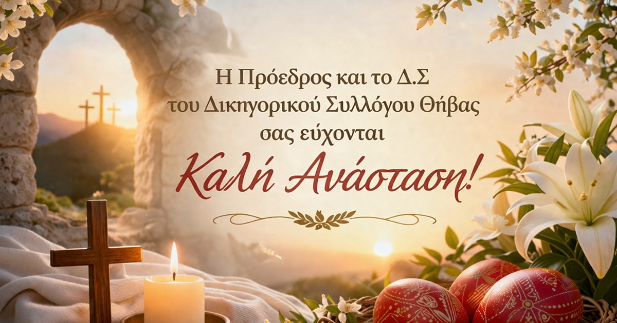 Ευχές του Δικηγορικού Συλλόγου Θήβας για το Πάσχα