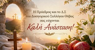 Ευχές του Δικηγορικού Συλλόγου Θήβας για το Πάσχα