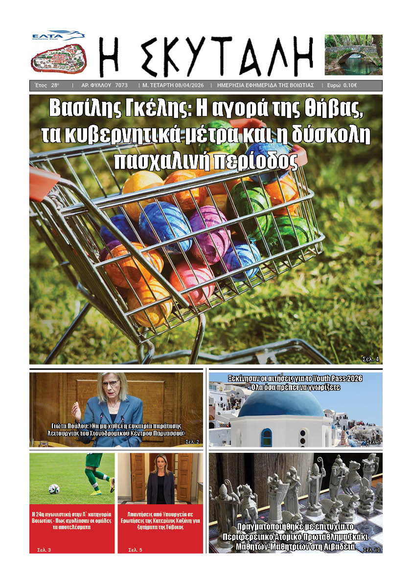 ΕΦΗΜΕΡΙΔΑ "Η ΣΚΥΤΑΛΗ"