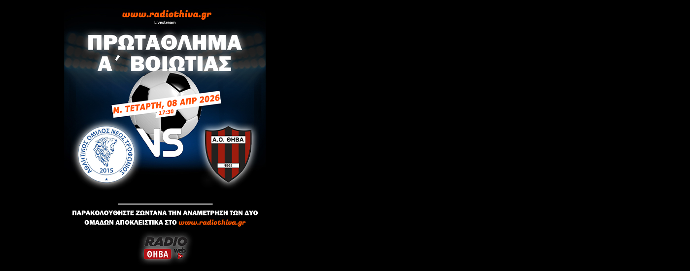 Live: Νέος Τροφώνιος - ΑΟ Θήβα - Πρωτάθλημα Α` Βοιωτίας 2025-2026