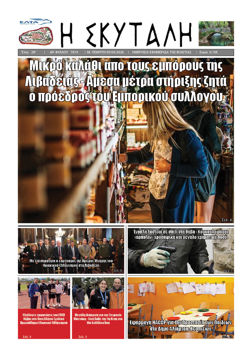 ΕΦΗΜΕΡΙΔΑ "Η ΣΚΥΤΑΛΗ"