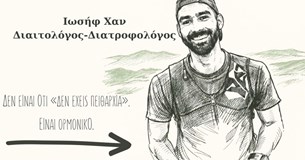 Ιωσήφ Χαν: Πώς να μην πεινάς σε μια πολυάσχολη μέρα