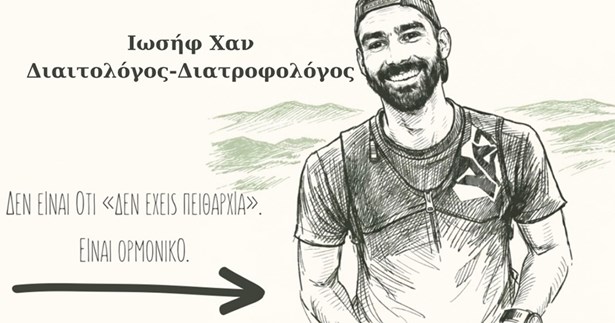 Ιωσήφ Χαν: Πώς να μην πεινάς σε μια πολυάσχολη μέρα