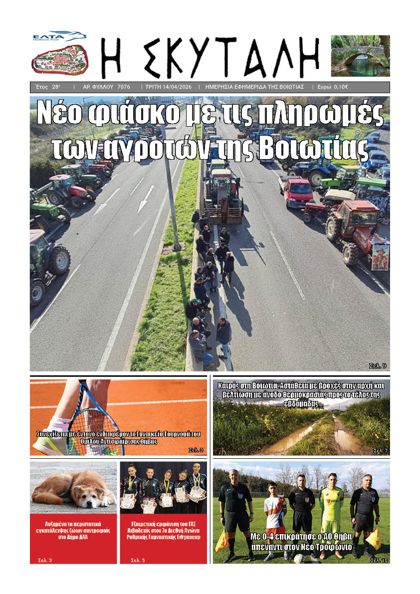 ΕΦΗΜΕΡΙΔΑ "Η ΣΚΥΤΑΛΗ"