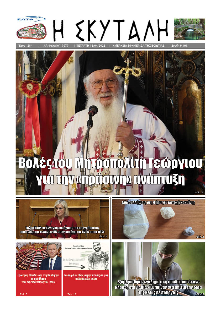 ΕΦΗΜΕΡΙΔΑ "Η ΣΚΥΤΑΛΗ"