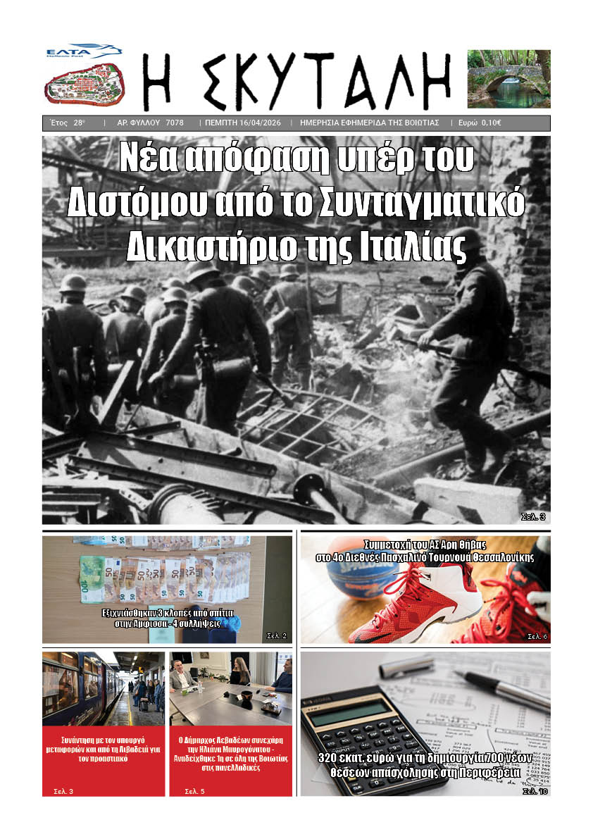 ΕΦΗΜΕΡΙΔΑ "Η ΣΚΥΤΑΛΗ"