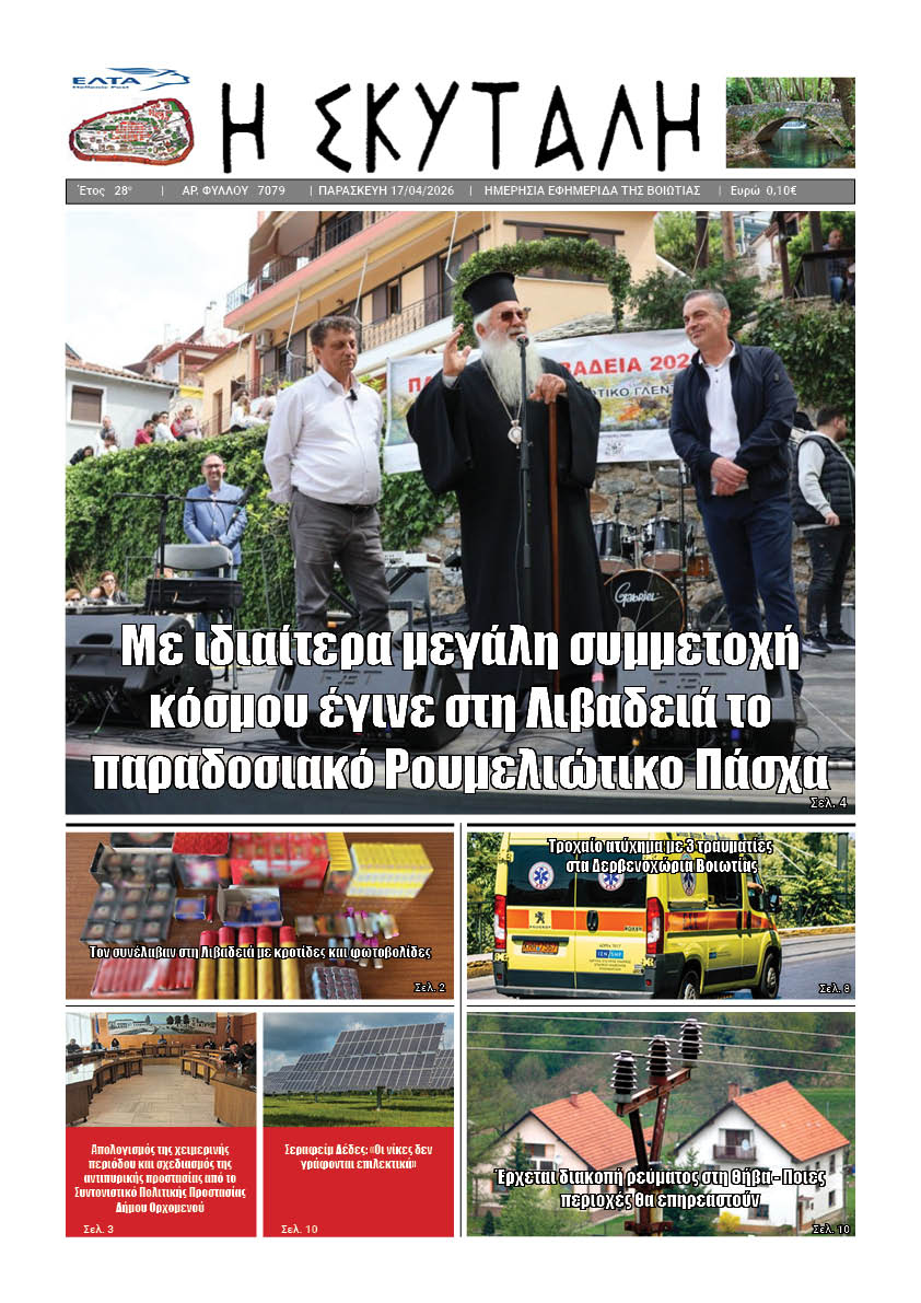 ΕΦΗΜΕΡΙΔΑ "Η ΣΚΥΤΑΛΗ"