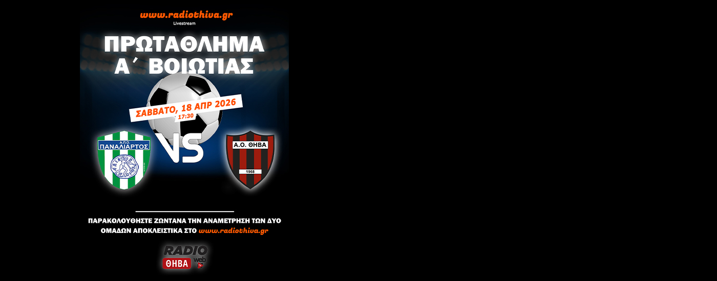 Live: Παναλίαρτος - ΑΟ Θήβα - Πρωτάθλημα Α` Βοιωτίας 2025-2026