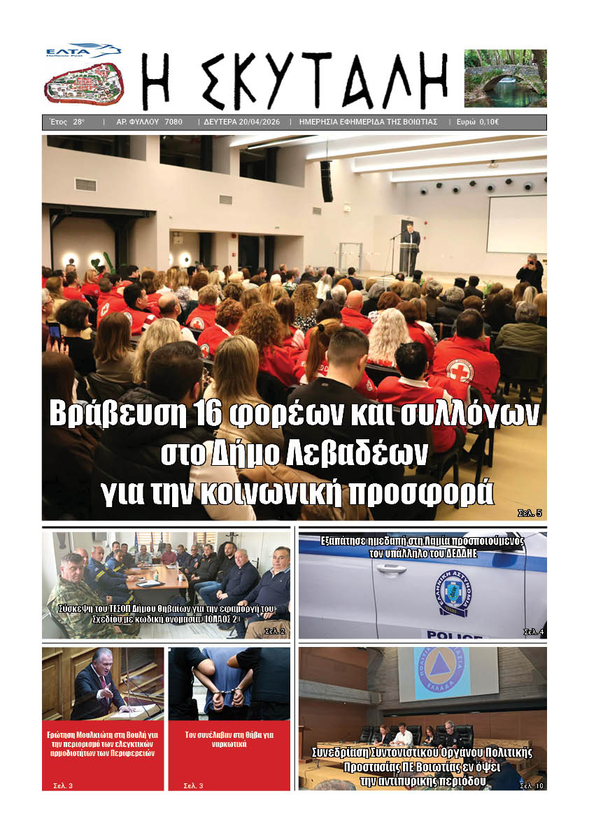 ΕΦΗΜΕΡΙΔΑ "Η ΣΚΥΤΑΛΗ"