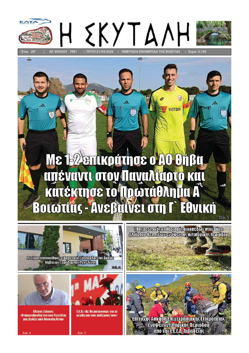 ΕΦΗΜΕΡΙΔΑ "Η ΣΚΥΤΑΛΗ"