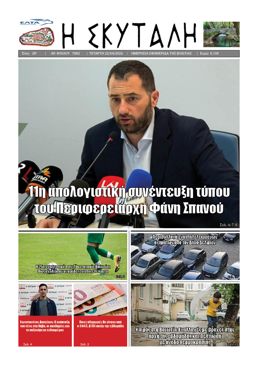 ΕΦΗΜΕΡΙΔΑ "Η ΣΚΥΤΑΛΗ"