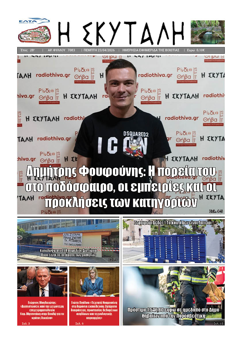 ΕΦΗΜΕΡΙΔΑ "Η ΣΚΥΤΑΛΗ"