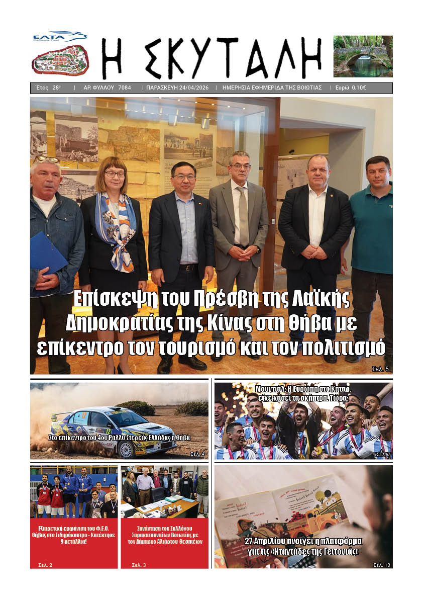 ΕΦΗΜΕΡΙΔΑ "Η ΣΚΥΤΑΛΗ"