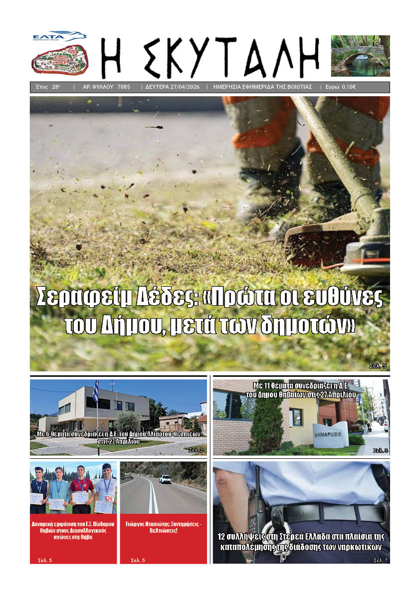 ΕΦΗΜΕΡΙΔΑ "Η ΣΚΥΤΑΛΗ"