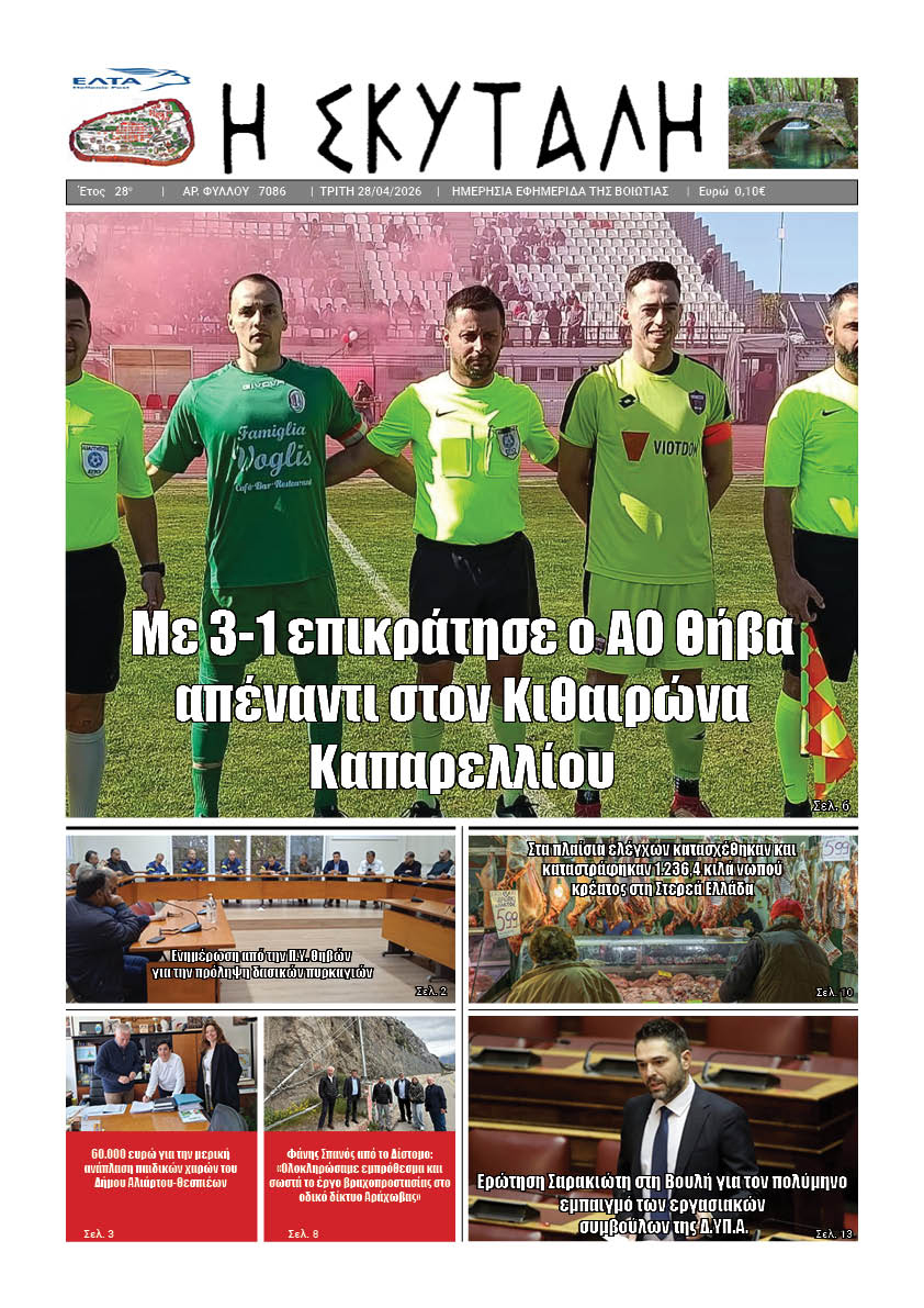 ΕΦΗΜΕΡΙΔΑ "Η ΣΚΥΤΑΛΗ"