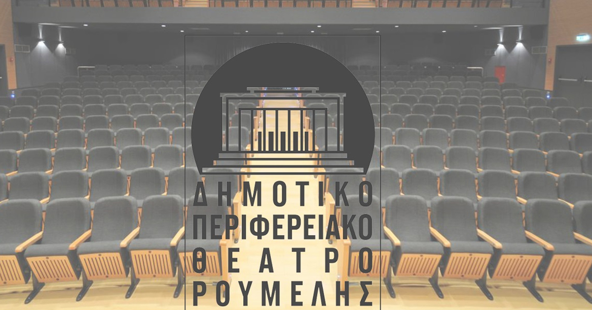 Κάλεσμα του ΔΗ.ΠΕ.ΘΕ Ρούμελης για τη δημιουργία μητρώου επαγγελματιών καλλιτεχνών στη Στερεά Ελλάδα