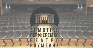 Κάλεσμα του ΔΗ.ΠΕ.ΘΕ Ρούμελης για τη δημιουργία μητρώου επαγγελματιών καλλιτεχνών στη Στερεά Ελλάδα
