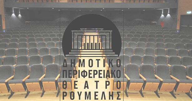 Κάλεσμα του ΔΗ.ΠΕ.ΘΕ Ρούμελης για τη δημιουργία μητρώου επαγγελματιών καλλιτεχνών στη Στερεά Ελλάδα