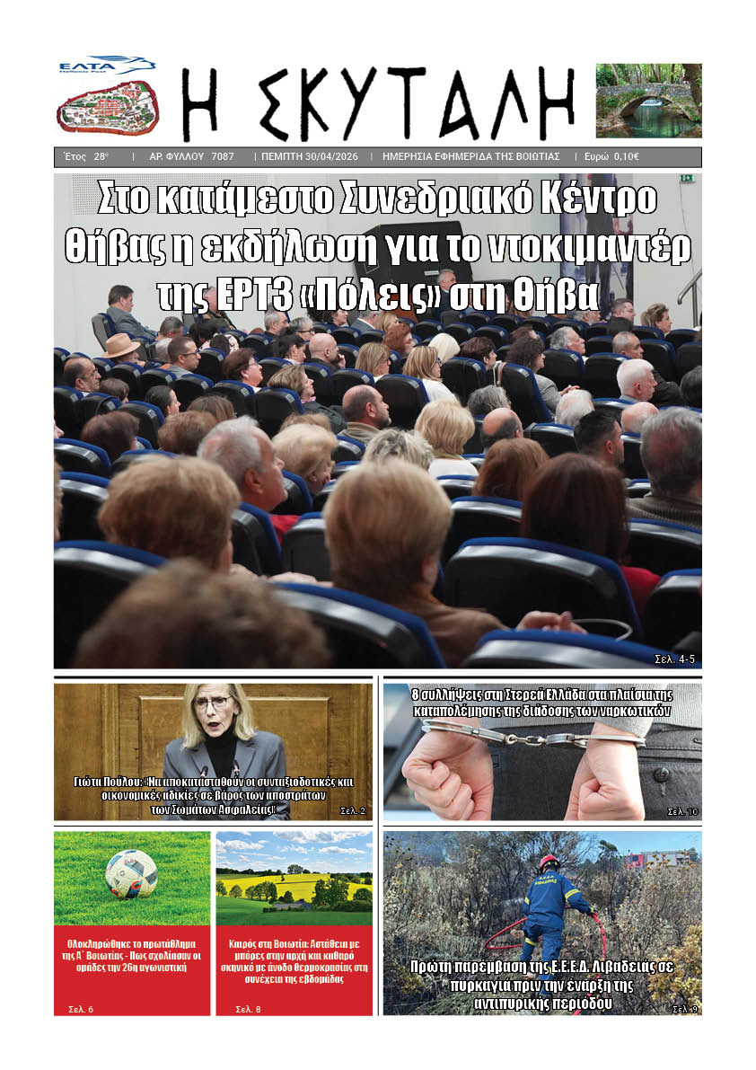 ΕΦΗΜΕΡΙΔΑ "Η ΣΚΥΤΑΛΗ"