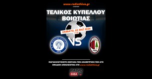 Live: Απόλλων Ακραιφνίου - Κιθαιρών Καπαρελλίου - Τελικός Κυπέλλου Βοιωτίας 2025-2026