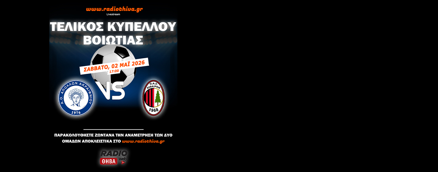 Live: Απόλλων Ακραιφνίου - Κιθαιρών Καπαρελλίου - Τελικός Κυπέλλου Βοιωτίας 2025-2026