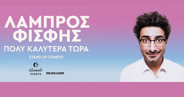 Η Νέα Stand Up Παράσταση του Λάμπρου Φισφή «Πολύ Καλύτερα Τώρα» στη Θήβα