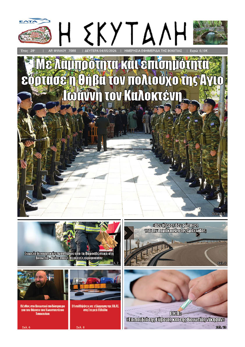 ΕΦΗΜΕΡΙΔΑ "Η ΣΚΥΤΑΛΗ"