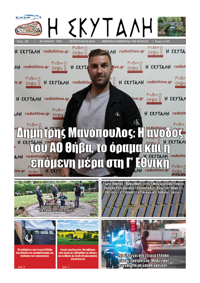 ΕΦΗΜΕΡΙΔΑ "Η ΣΚΥΤΑΛΗ"